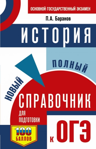 СПС.ОГЭ.История. Новый полный справочник для подготовки к ОГЭ