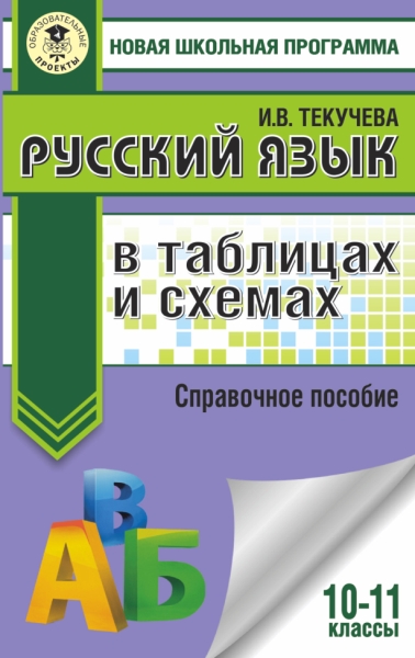 НШП.ЕГЭ. Русский язык в таблицах и схемах. 10-11 классы