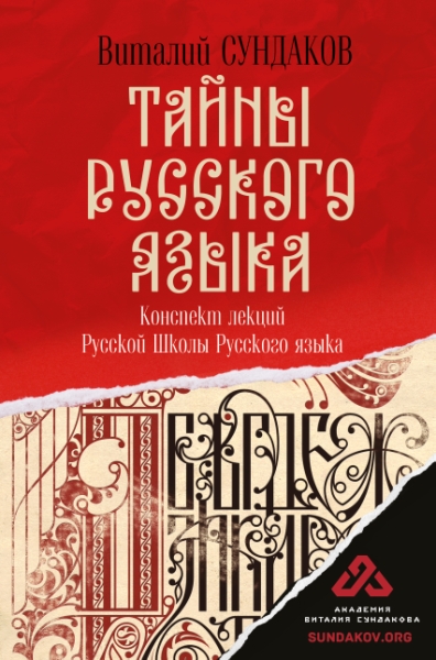 Сундаков(Академия).Тайны русского языка