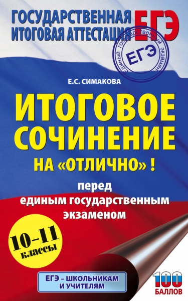 ЕГЭ. Итоговое сочинение на отлично перед единым государственным экза