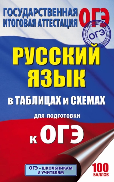 ОГЭ.Русский язык в таблицах и схемах. 5-9 классы