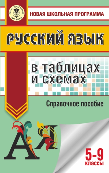 НШП.ОГЭ. Русский язык в таблицах и схемах. 5 - 9 классы