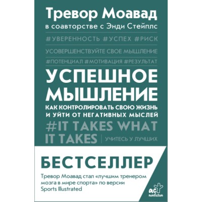 Успешное мышление: как контролировать свою жизнь и уйти от негативных