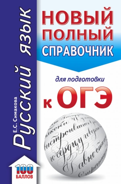 ОГЭ(карм).Русский язык. Новый полный справочник для подготовки к ОГЭ