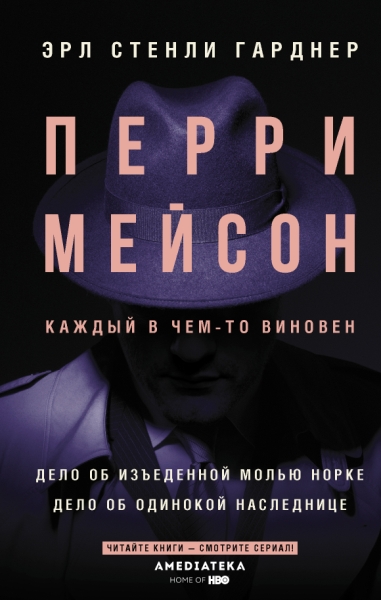 Перри Мейсон: Дело об изъеденной молью норке. Дело об одинокой