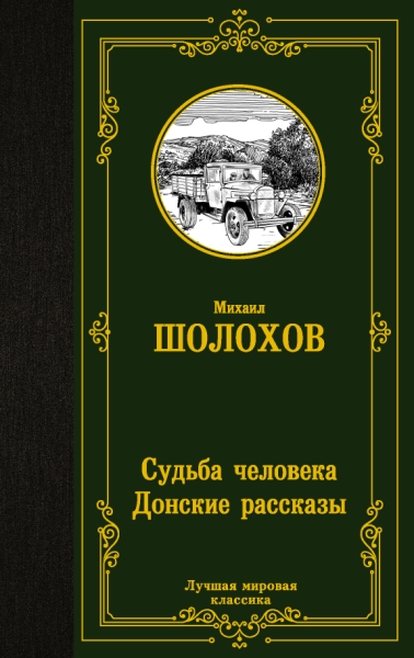 ЛМК Судьба человека. Донские рассказы