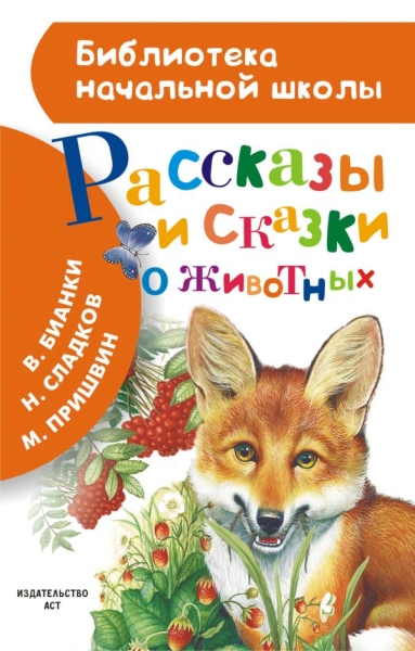 БибНачШколы Рассказы и сказки о животных