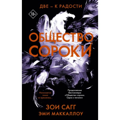 Общество сороки. Две - к радости