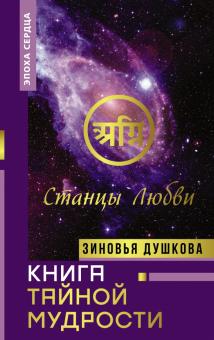 НонфикшнТЗ.Книга Тайной Мудрости. Станцы Любви