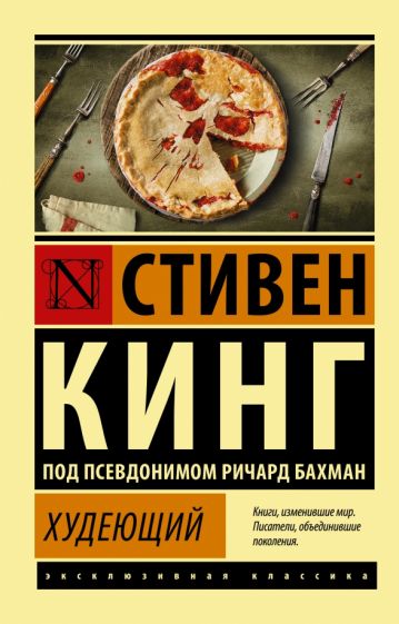 ЭксклКласс(АСТ).Худеющий