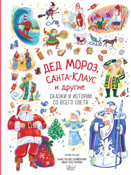 КнижкаПодЕлку.Дед Мороз, Санта-Клаус и другие