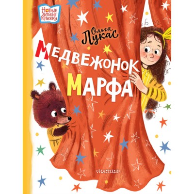 НовДетсКн.Медвежонок Марфа