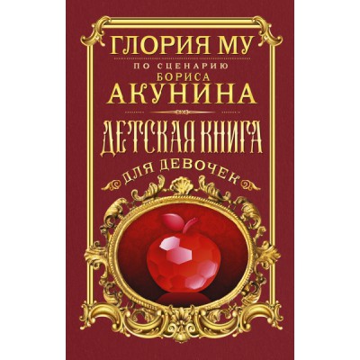 Детская книга для девочек