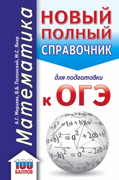 ОГЭ(карм).Математика. Новый полный справочник для подготовки к ОГЭ