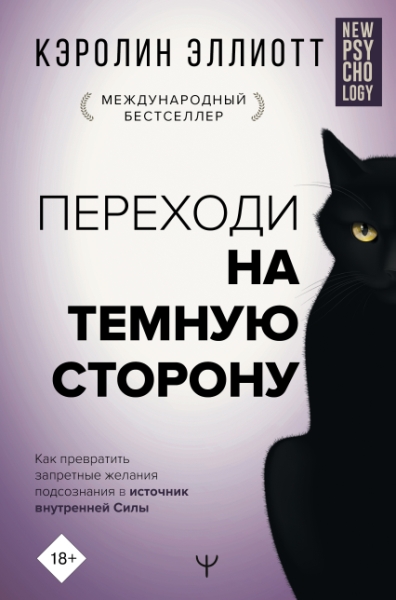NewPsy.Переходи на темную сторону! Как превратить запретные желания