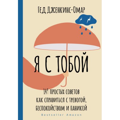 Я с тобой. 149 простых советов как справиться с тревогой, беспокойство