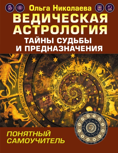 Ведическая астрология. Тайны судьбы и предназнач.