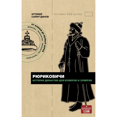 ИбК.Рюриковичи. История династии для бумеров и зумеров