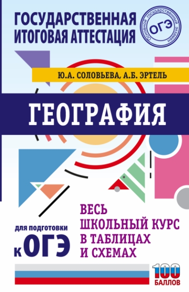 ОГЭ. География. Весь школьный курс в таблицах и схемах для подготовки