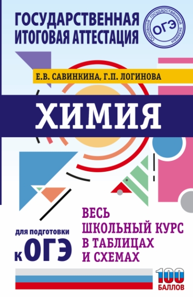 ОГЭ. Химия. Весь школьный курс в таблицах и схемах