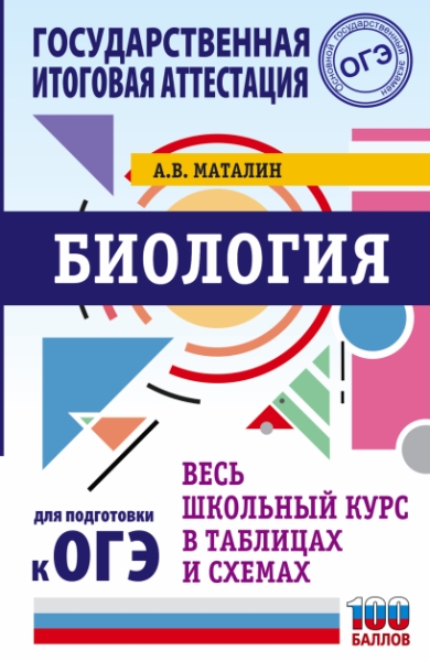 ОГЭ. Биология. Весь школьный курс в таблицах и схемах для подготовки