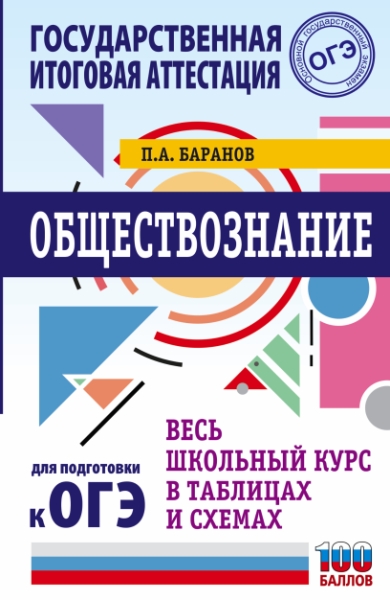 ОГЭ. Обществознание. Весь школьный курс в таблицах и схемах для подгот