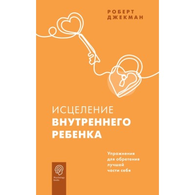 Исцеление внутреннего ребенка. Упражнения для обретения лучшей части