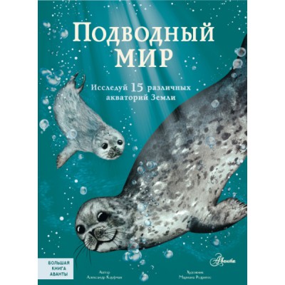 БолКнигаАванты.Подводный мир