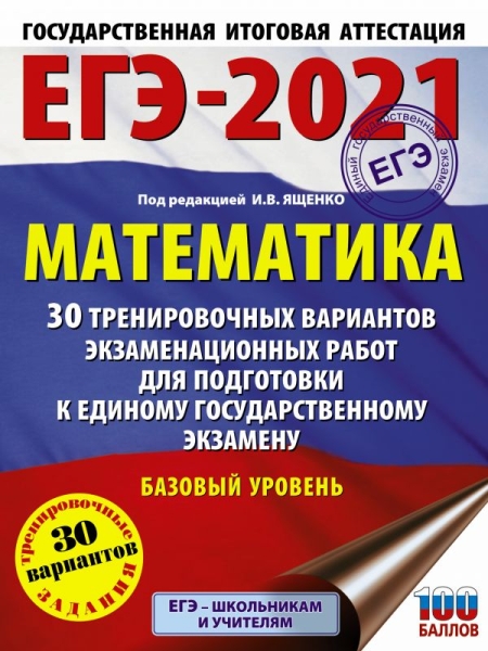 ЕГЭ.Математика (60х84/8) 30 вариантов. Базовый уровень