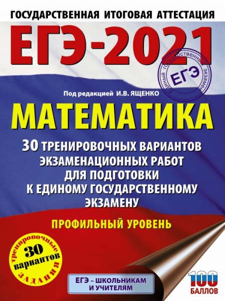 ЕГЭ.Математика (60х84/8) 30 вариантов. Профильный уровень