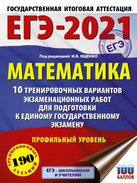 ЕГЭ.Математика (60х84/8) 10 тренировочных вариантов. Профильный уровен