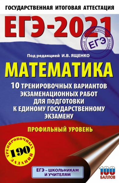 ЕГЭ.Математика (60х90/16) 10 тренировочных вариантов. Профильный урове