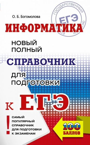 СПС.ЕГЭ.Информатика. Новый полный справочник для подготовки к ЕГЭ