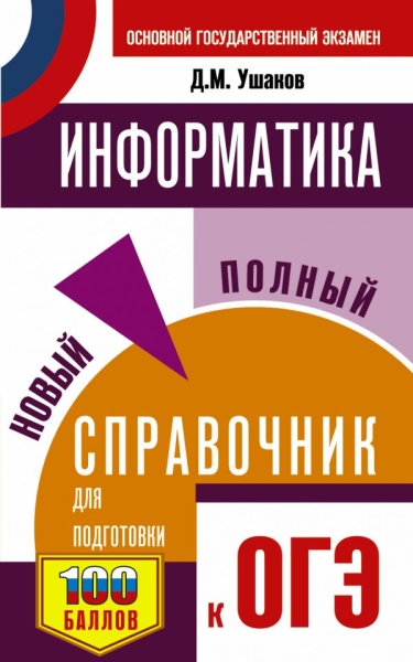 СПС.ОГЭ.Информатика. Новый полный справочник для подготовки к ОГЭ