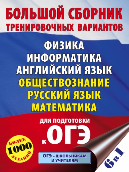 ОГЭ. Большой сборник тренировочных вариантов (6 в 1).Физика. Информати