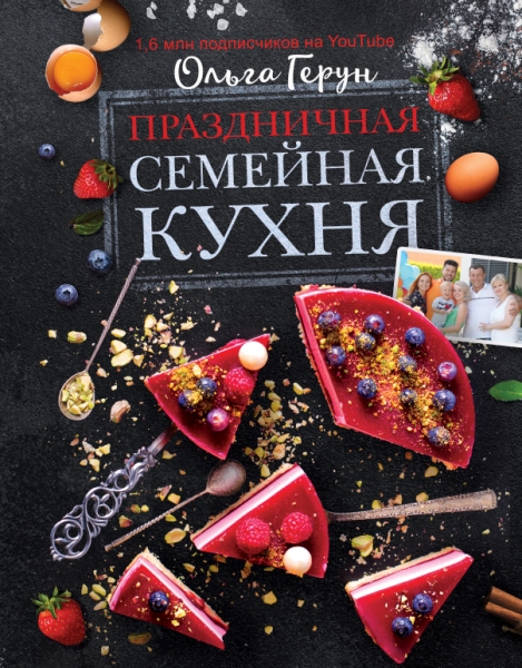 МирЕда.Праздничная семейная кухня