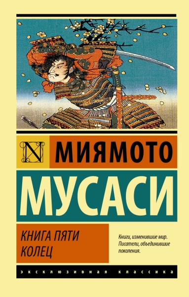 ЭксклКласс(АСТ).Книга пяти колец