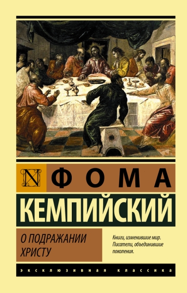 ЭксклКласс(АСТ).О подражании Христу