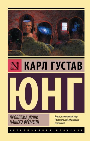 ЭксклКласс(АСТ).Проблема души нашего времени