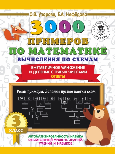 3000 пр по математике. Вычисления по схемам. Внетабличн. умножение 3кл