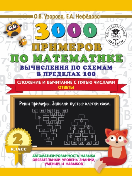 3000 примеров по математике. Вычисления по схемам 100. Сложение 2кл