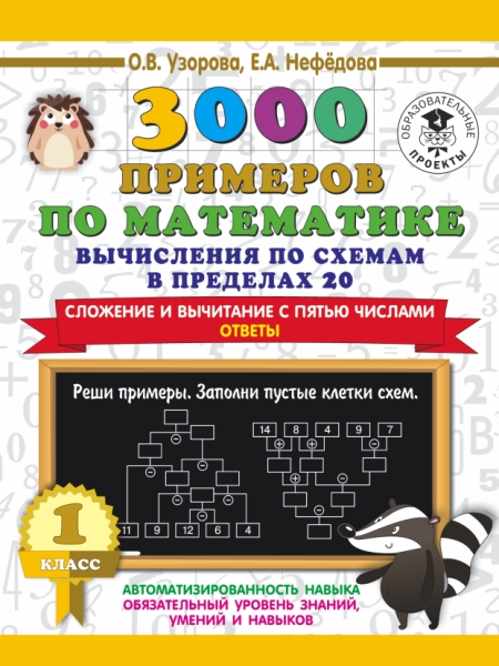 3000 примеров по математике. Вычисления по схемам 20. Сложение 1кл