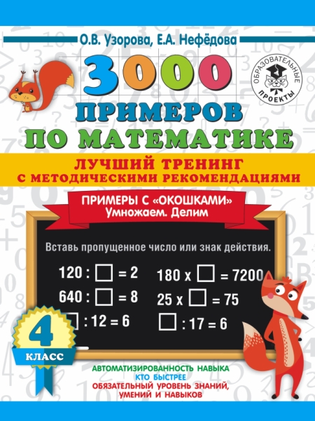 3000 примеров по математике. Лучший тренинг. Умножаем. Делим 4кл