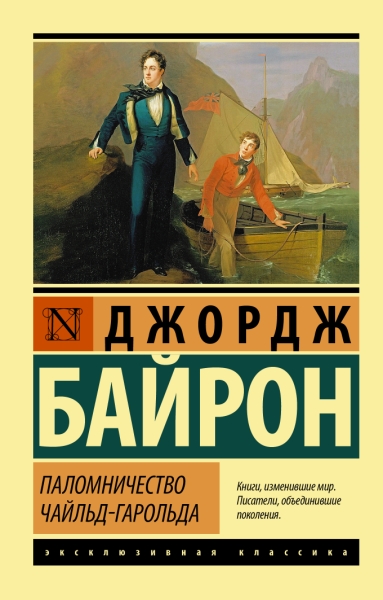 ЭксклКласс(АСТ).Паломничество Чайльд-Гарольда