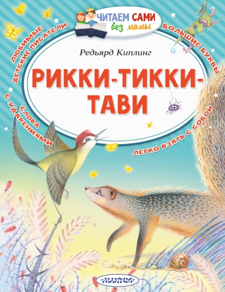 ЧСБМ.Рикки-Тикки-Тави