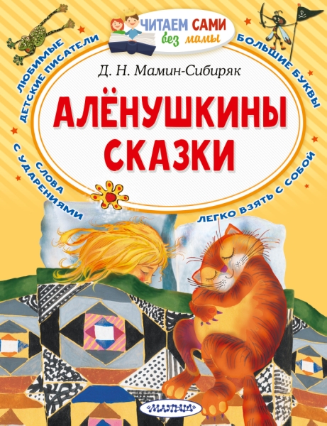 ЧСБМ.Аленушкины сказки