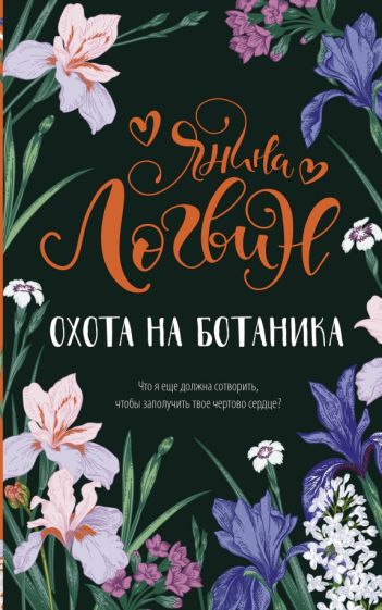 Логвин(Хиты).Охота на ботаника