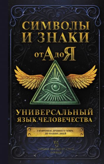 ТЗ(best).Символы и знаки от А до Я. Универсальный язык человечества