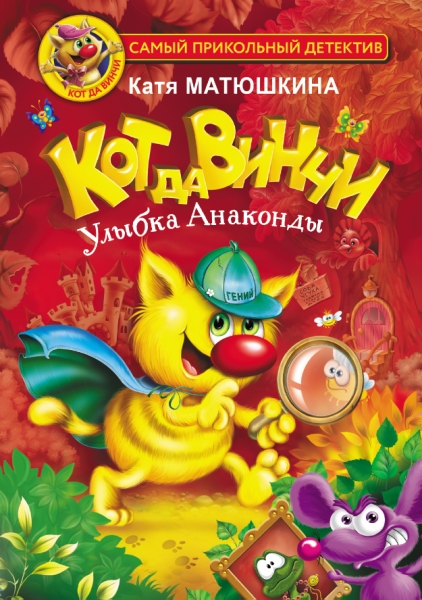 СамПриколДет.Кот да Винчи. Улыбка Анаконды