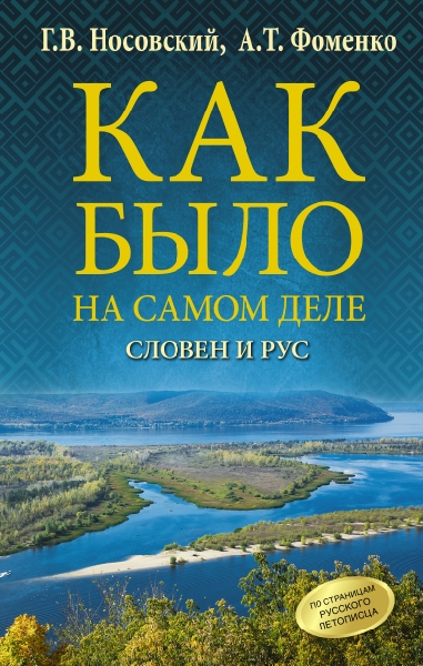 Как было на самом деле. Словен и Рус